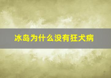 冰岛为什么没有狂犬病