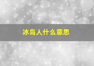 冰岛人什么意思