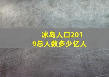 冰岛人口2019总人数多少亿人