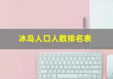 冰岛人口人数排名表