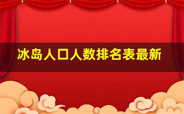 冰岛人口人数排名表最新