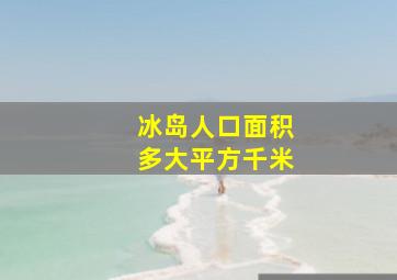 冰岛人口面积多大平方千米