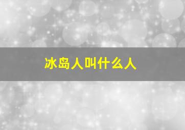 冰岛人叫什么人