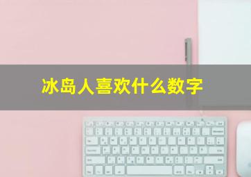 冰岛人喜欢什么数字