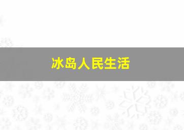 冰岛人民生活