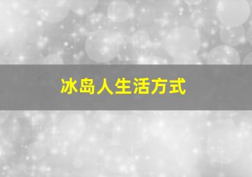 冰岛人生活方式