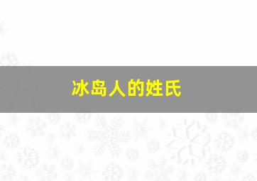 冰岛人的姓氏