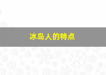 冰岛人的特点