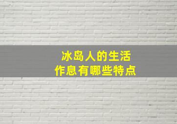 冰岛人的生活作息有哪些特点