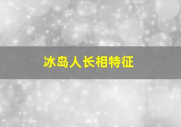 冰岛人长相特征