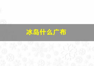 冰岛什么广布