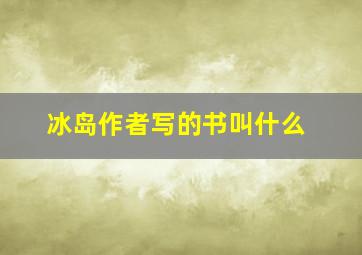 冰岛作者写的书叫什么