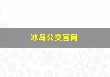 冰岛公交官网