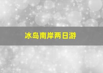 冰岛南岸两日游