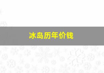 冰岛历年价钱