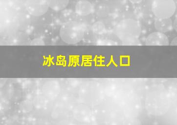 冰岛原居住人口