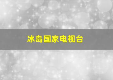 冰岛国家电视台