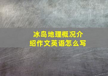 冰岛地理概况介绍作文英语怎么写