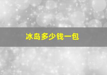 冰岛多少钱一包