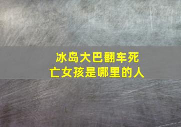 冰岛大巴翻车死亡女孩是哪里的人