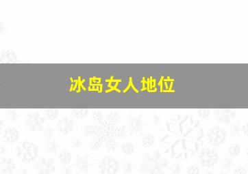 冰岛女人地位