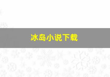 冰岛小说下载