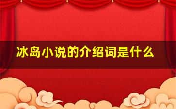 冰岛小说的介绍词是什么