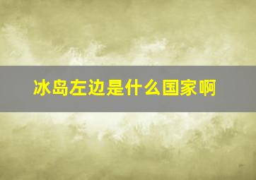 冰岛左边是什么国家啊