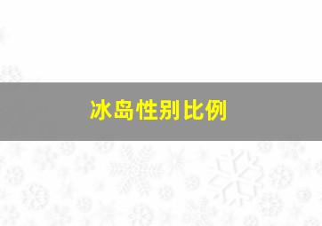 冰岛性别比例