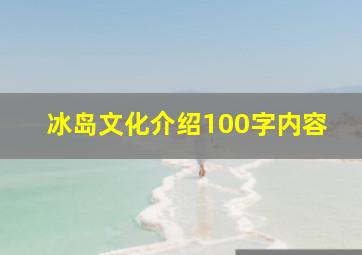 冰岛文化介绍100字内容