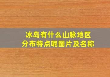 冰岛有什么山脉地区分布特点呢图片及名称