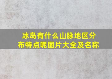 冰岛有什么山脉地区分布特点呢图片大全及名称