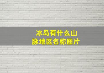 冰岛有什么山脉地区名称图片