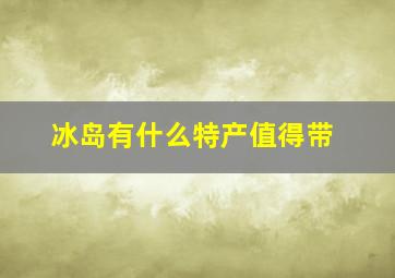 冰岛有什么特产值得带