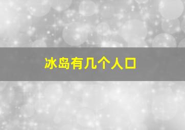 冰岛有几个人口