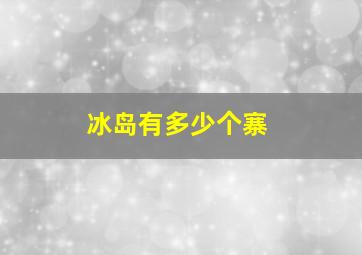 冰岛有多少个寨