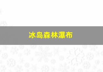 冰岛森林瀑布