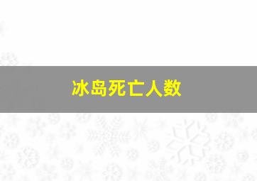 冰岛死亡人数