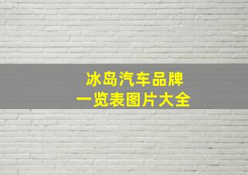 冰岛汽车品牌一览表图片大全