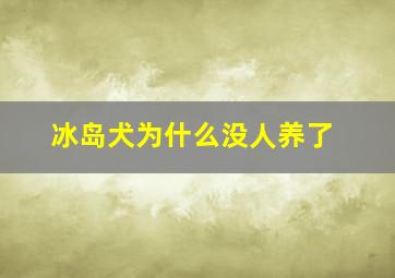 冰岛犬为什么没人养了