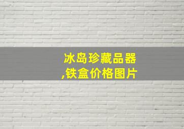 冰岛珍藏品器,铁盒价格图片