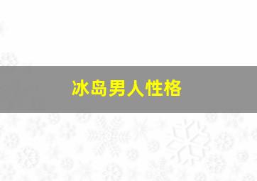 冰岛男人性格