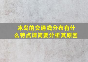 冰岛的交通线分布有什么特点请简要分析其原因