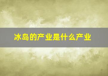 冰岛的产业是什么产业