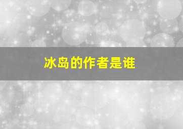 冰岛的作者是谁