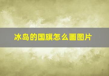 冰岛的国旗怎么画图片