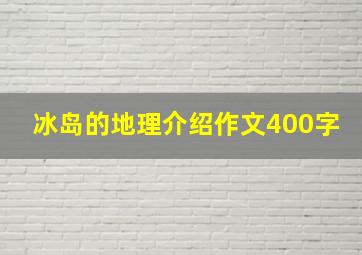 冰岛的地理介绍作文400字