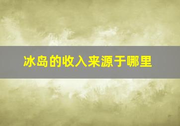 冰岛的收入来源于哪里