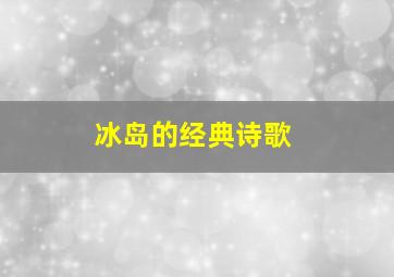 冰岛的经典诗歌