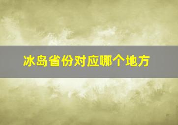 冰岛省份对应哪个地方